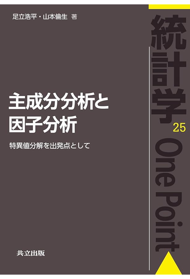 因子分析入門―Rで学ぶ最新データ解析― | 豊田 秀樹, 豊田 秀樹 |本